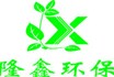 熱烈慶祝隆鑫環(huán)保機(jī)械科技有限公司網(wǎng)站成功上線！